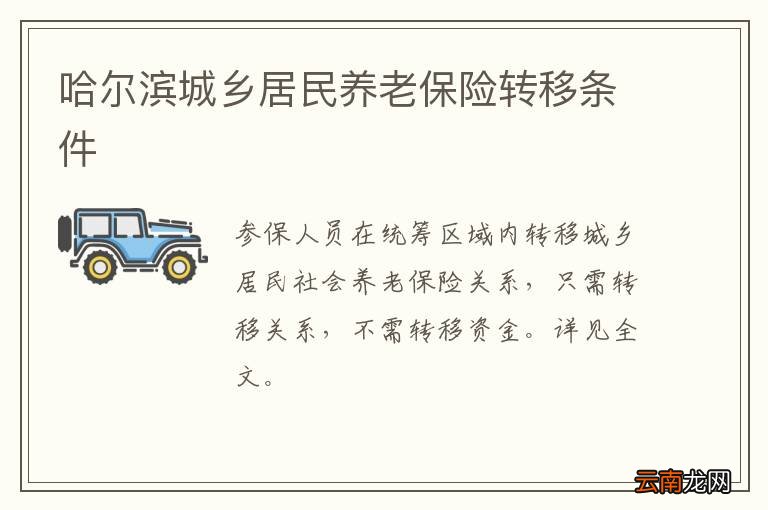 哈尔滨城乡居民养老保险转移条件