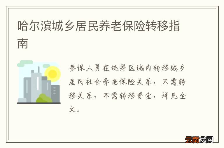 哈尔滨城乡居民养老保险转移指南