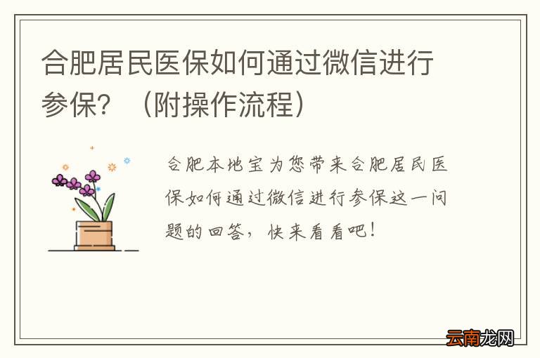 附操作流程 合肥居民医保如何通过微信进行参保?