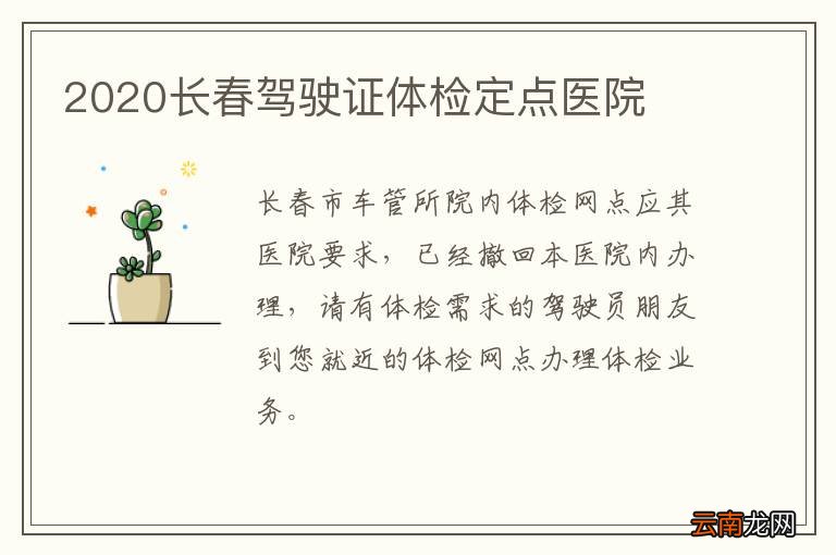 2020长春驾驶证体检定点医院