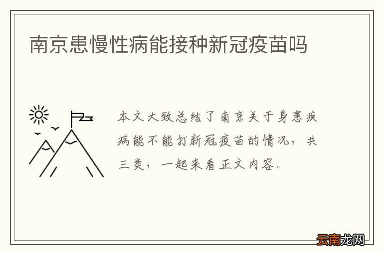 南京患慢性病能接种新冠疫苗吗