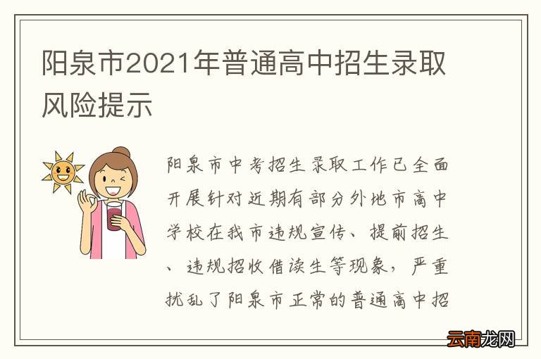 阳泉市2021年普通高中招生录取风险提示