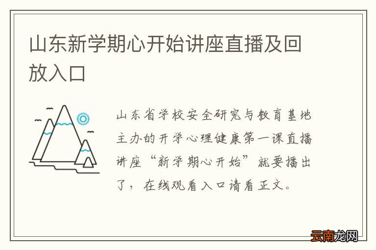山东新学期心开始讲座直播及回放入口