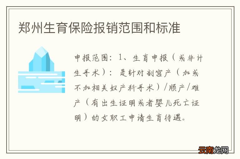 郑州生育保险报销范围和标准