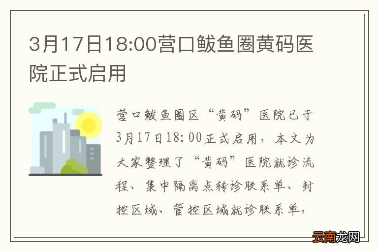 3月17日18:00营口鲅鱼圈黄码医院正式启用
