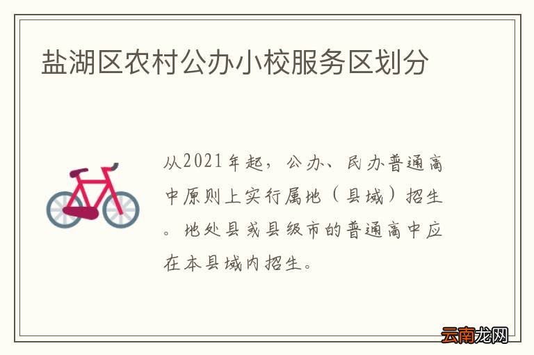 盐湖区农村公办小校服务区划分