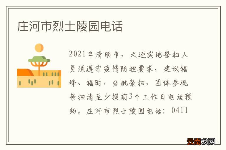 庄河市烈士陵园电话