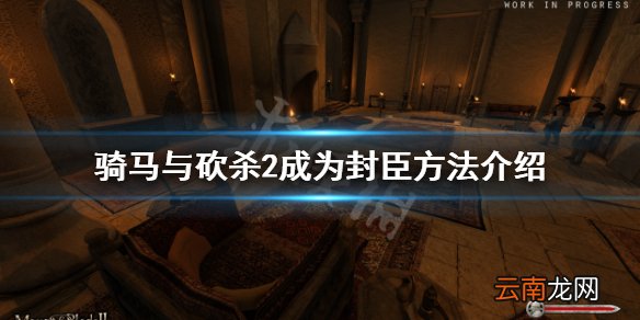 骑马与砍杀2怎么成为封臣 骑马与砍杀2成为封臣方法介绍