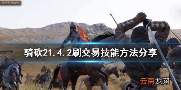 骑马与砍杀21.4.2怎么刷交易技能 骑砍21.4.2刷交易技能方法