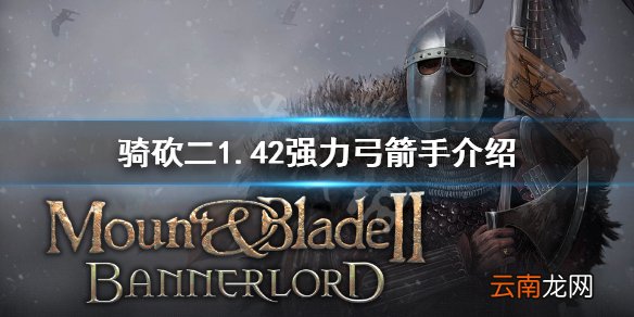 骑马与砍杀21.42弓箭手怎么选 骑砍二1.42强力弓箭手介绍