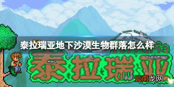 泰拉瑞亚地下沙漠生物群落怎么样 泰拉瑞亚地下沙漠环境介绍