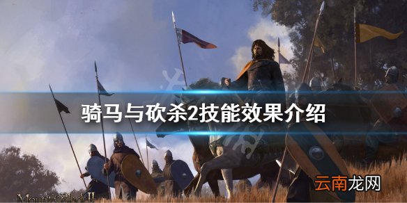 骑马与砍杀2有什么技能 骑马与砍杀2技能效果介绍