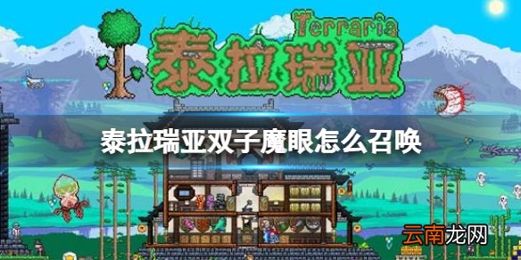 泰拉瑞亚双子魔眼怎么召唤 泰拉瑞亚双子魔眼BOSS介绍