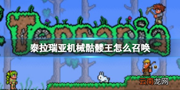 泰拉瑞亚机械骷髅王怎么召唤 泰拉瑞亚机械骷髅王BOSS介绍