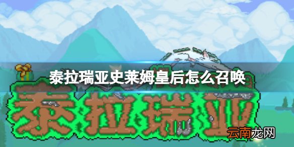 泰拉瑞亚史莱姆皇后怎么召唤 泰拉瑞亚史莱姆皇后BOSS介绍