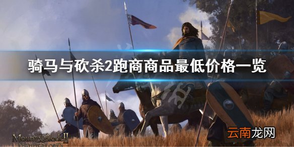 骑马与砍杀2怎么跑商 骑马与砍杀2跑商商品最低价格一览