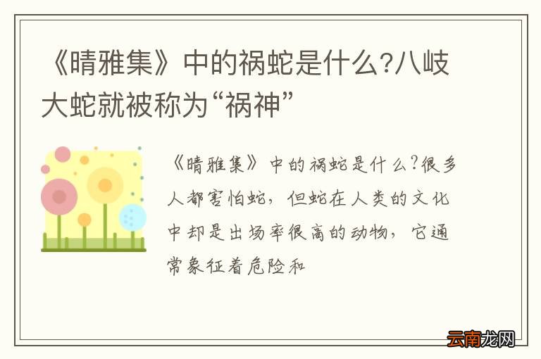 《晴雅集》中的祸蛇是什么?八岐大蛇就被称为“祸神”