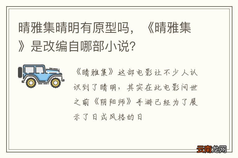 晴雅集晴明有原型吗，《晴雅集》是改编自哪部小说？