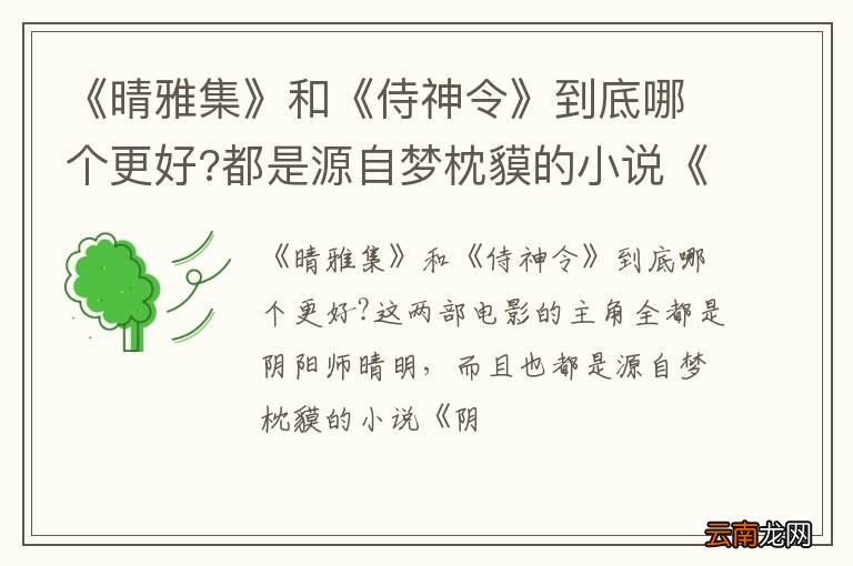 《晴雅集》和《侍神令》到底哪个更好?都是源自梦枕貘的小说《阴阳师》