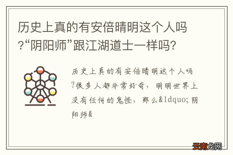 历史上真的有安倍晴明这个人吗?“阴阳师”跟江湖道士一样吗？