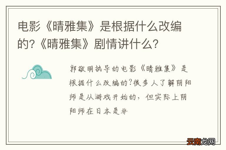 电影《晴雅集》是根据什么改编的?《晴雅集》剧情讲什么？