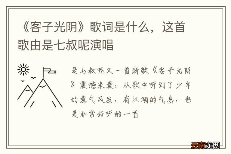 《客子光阴》歌词是什么，这首歌由是七叔呢演唱