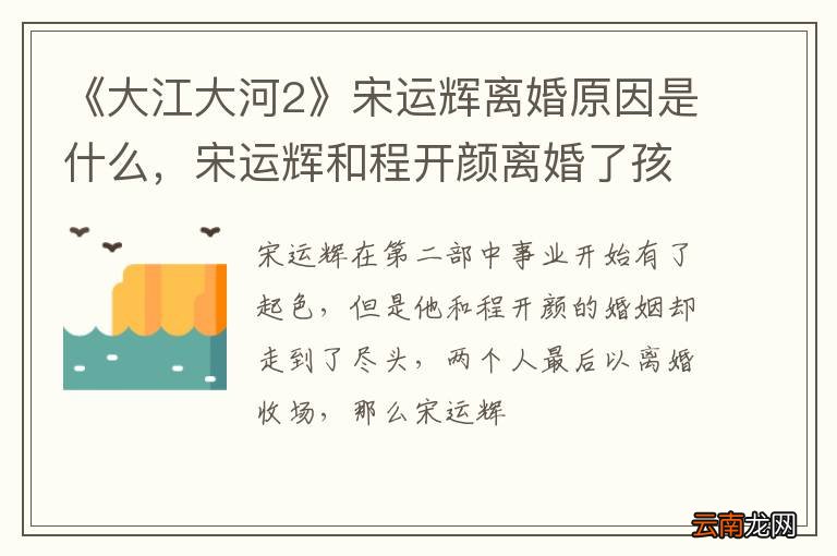 《大江大河2》宋运辉离婚原因是什么，宋运辉和程开颜离婚了孩子归谁？