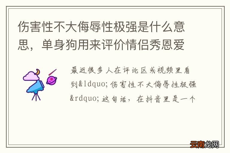 伤害性不大侮辱性极强是什么意思，单身狗用来评价情侣秀恩爱的