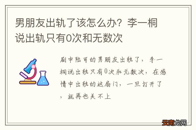 男朋友出轨了该怎么办?李一桐说出轨只有0次和无数次