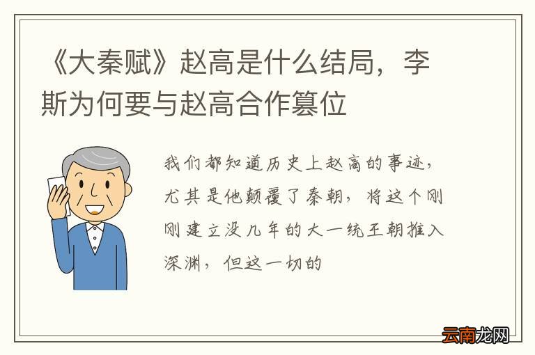 《大秦赋》赵高是什么结局，李斯为何要与赵高合作篡位
