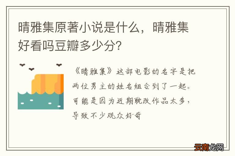 晴雅集原著小说是什么，晴雅集好看吗豆瓣多少分？