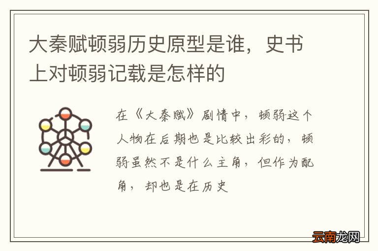 大秦赋顿弱历史原型是谁，史书上对顿弱记载是怎样的