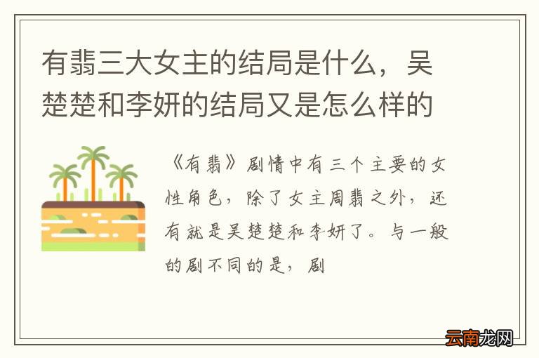 有翡三大女主的结局是什么，吴楚楚和李妍的结局又是怎么样的