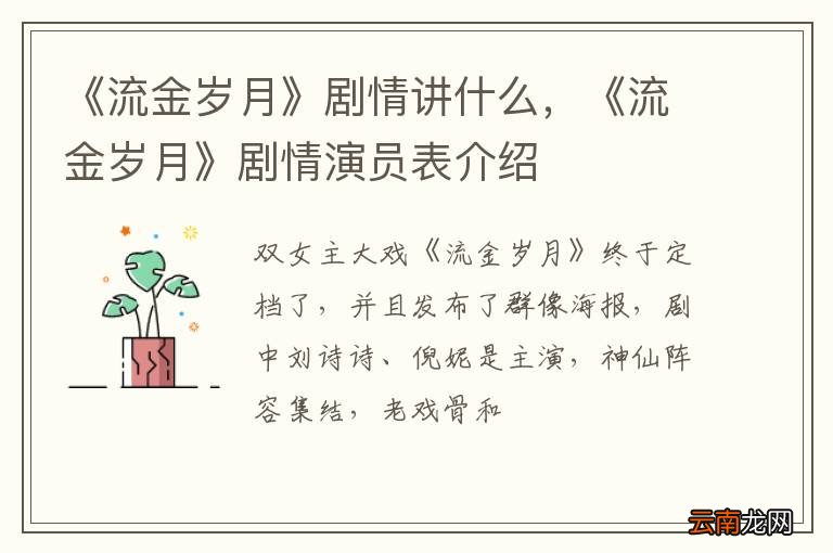 《流金岁月》剧情讲什么，《流金岁月》剧情演员表介绍