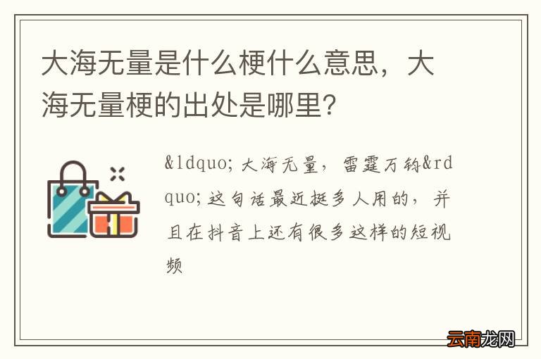 大海无量是什么梗什么意思，大海无量梗的出处是哪里？