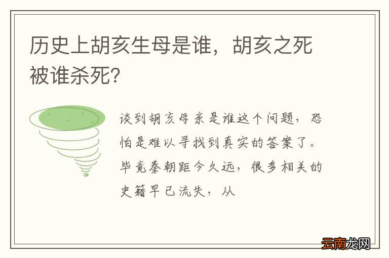 历史上胡亥生母是谁，胡亥之死被谁杀死？