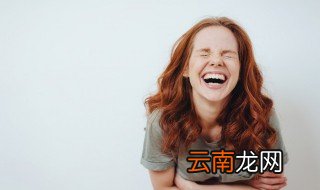 梦见自己笑的很开心是什么意思