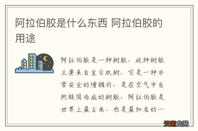 阿拉伯胶是什么东西 阿拉伯胶的用途