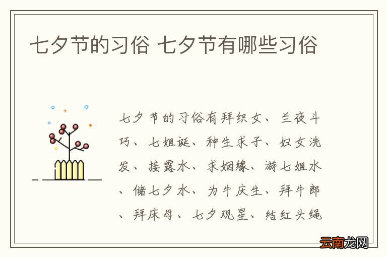 七夕节的习俗 七夕节有哪些习俗