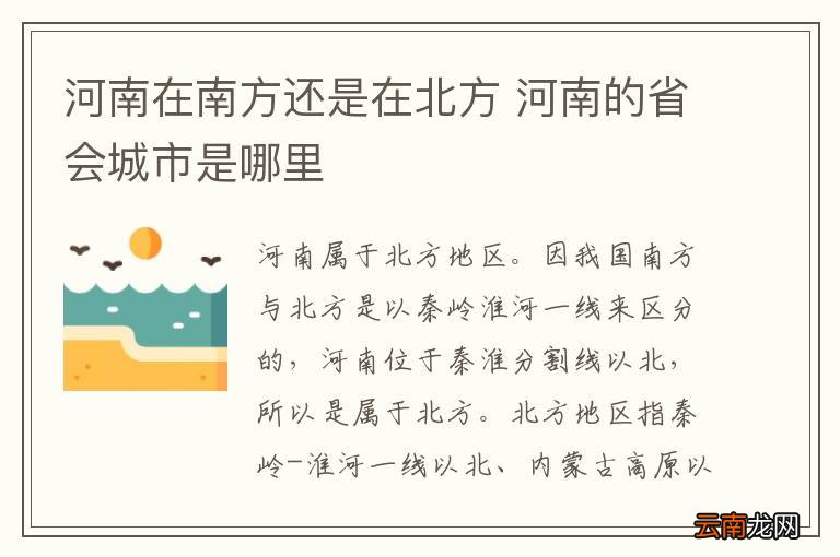 河南在南方还是在北方 河南的省会城市是哪里