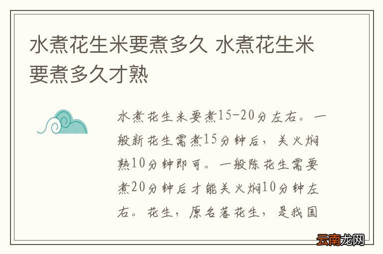 水煮花生米要煮多久 水煮花生米要煮多久才熟