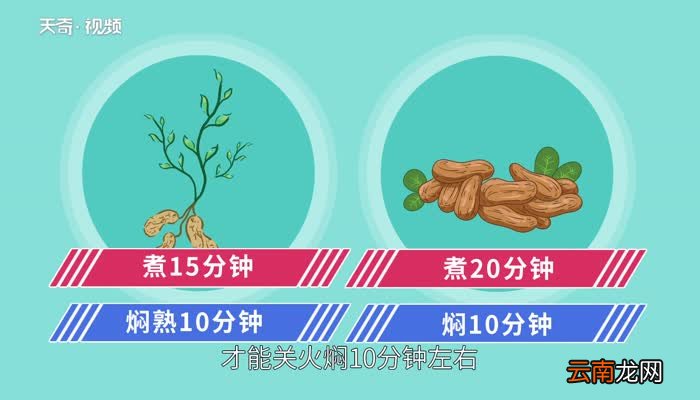 水煮花生米要煮多久 水煮花生米要煮多久才熟