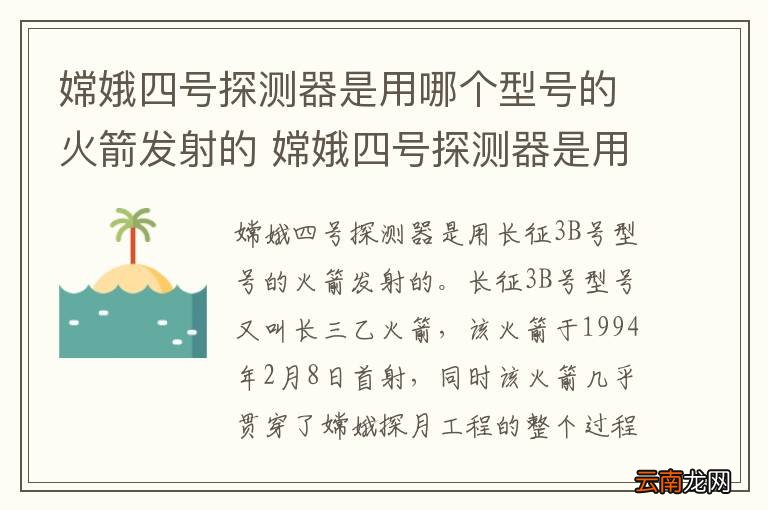 嫦娥四号探测器是用哪个型号的火箭发射的 嫦娥四号探测器是用哪个型号的火箭发射的哪里发射