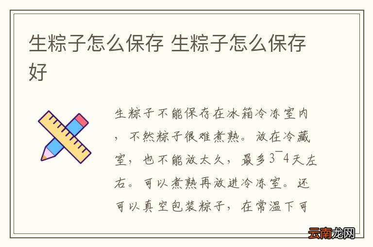 生粽子怎么保存 生粽子怎么保存好