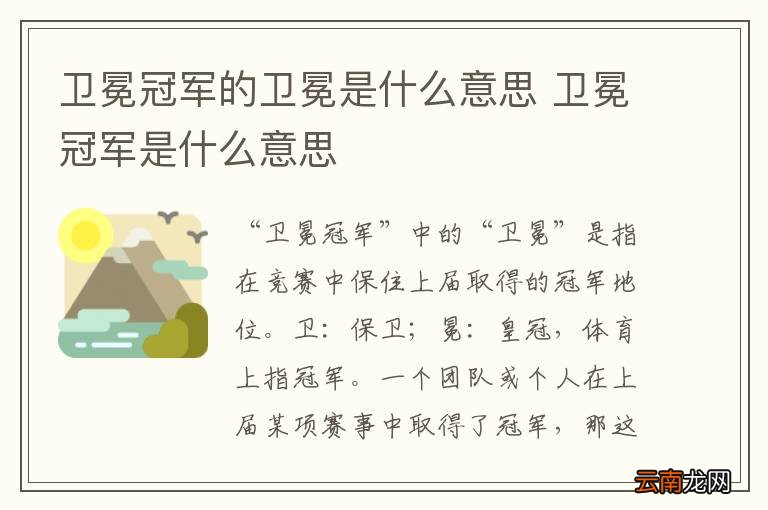 卫冕冠军的卫冕是什么意思 卫冕冠军是什么意思