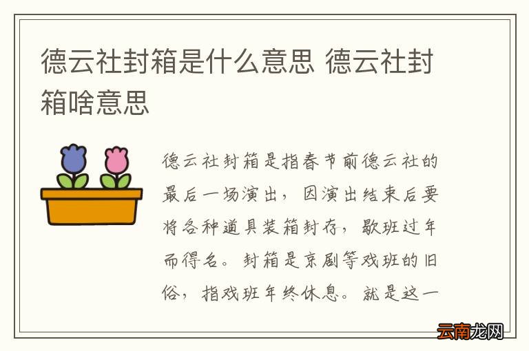 德云社封箱是什么意思 德云社封箱啥意思