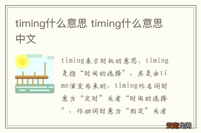 timing什么意思 timing什么意思中文