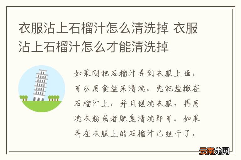 衣服沾上石榴汁怎么清洗掉 衣服沾上石榴汁怎么才能清洗掉