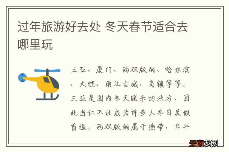 过年旅游好去处 冬天春节适合去哪里玩