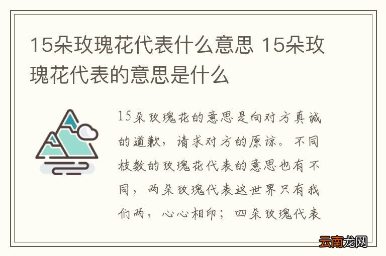 15朵玫瑰花代表什么意思 15朵玫瑰花代表的意思是什么